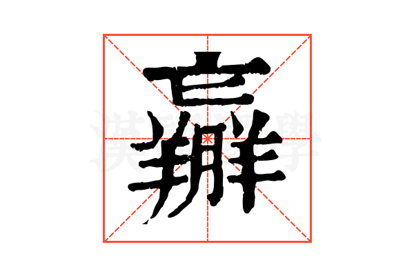 𦏝