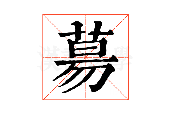 𦳝 𦳝