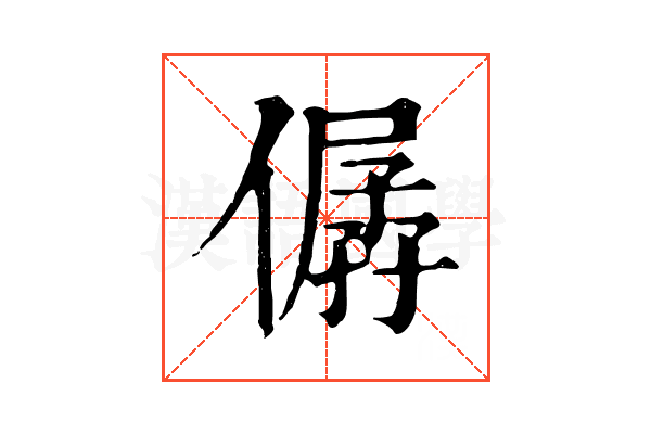 僝 僝