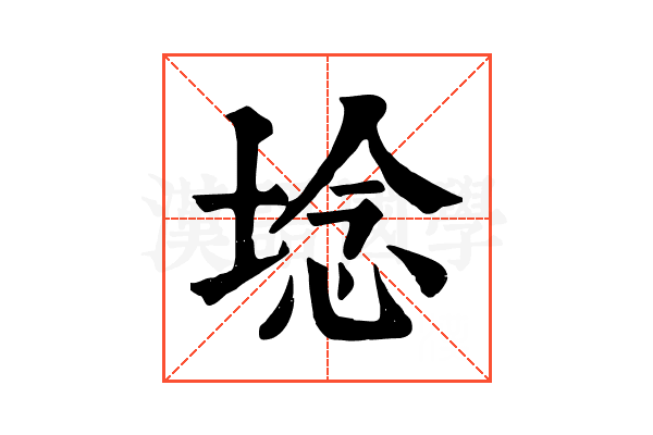 埝 埝