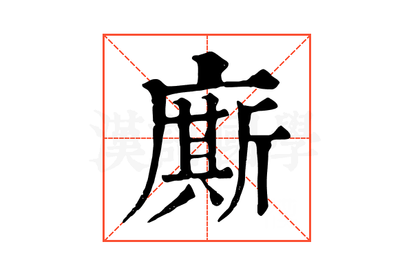 廝 廝