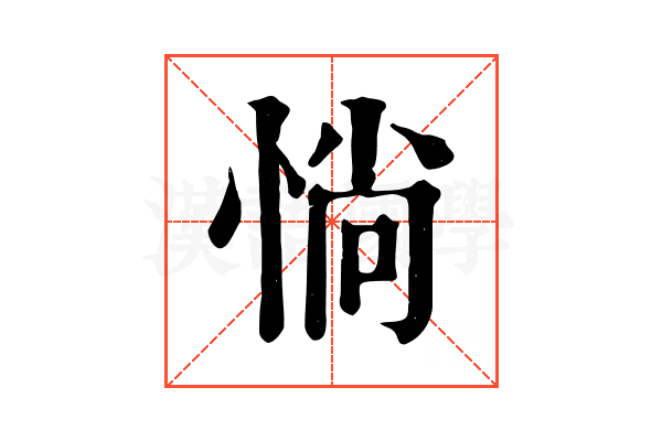 惝