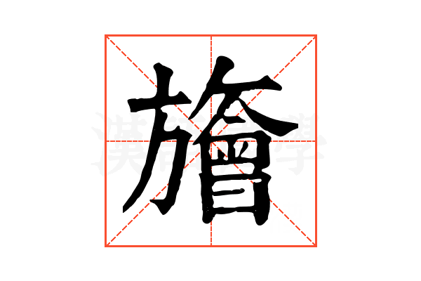 旝 旝