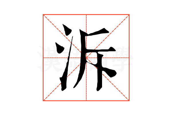 泝 泝