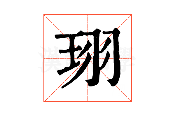 珝 珝