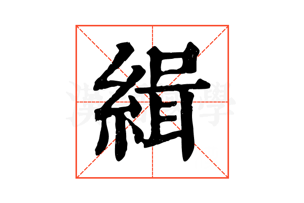 緝 緝