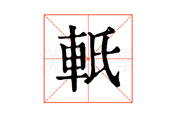 軝 軝