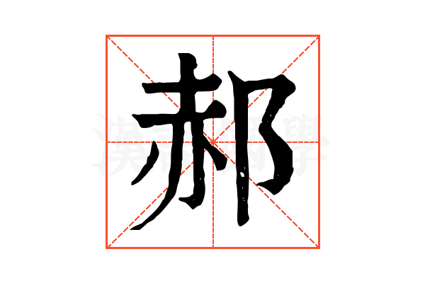 郝 郝