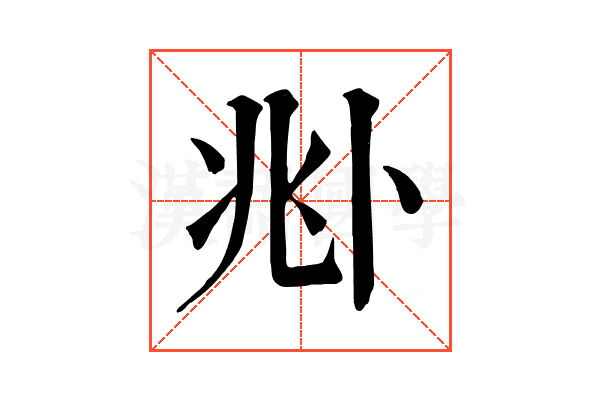𠧞 𠧞