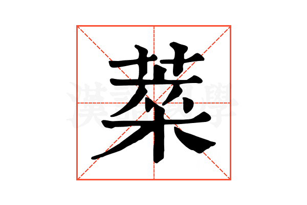 𦷞