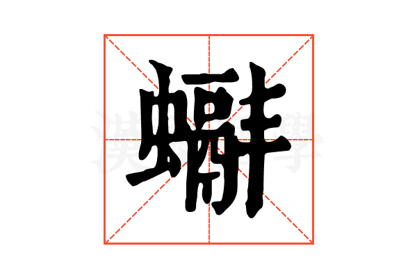 𧓞