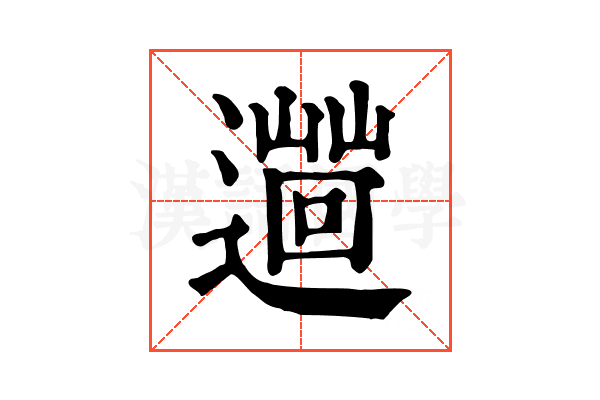 𨗞