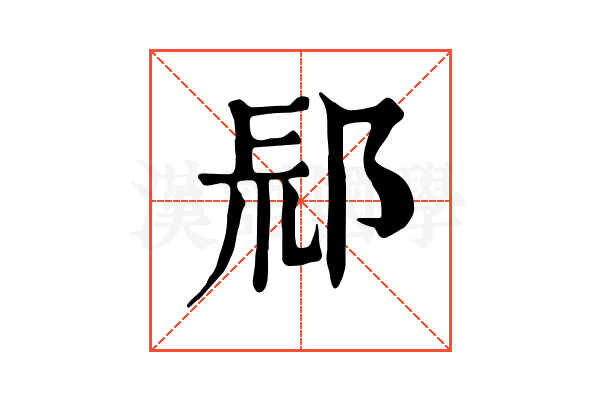 𨛞