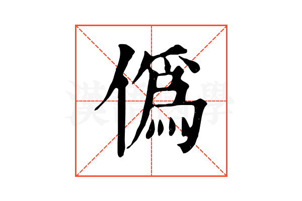僞 僞