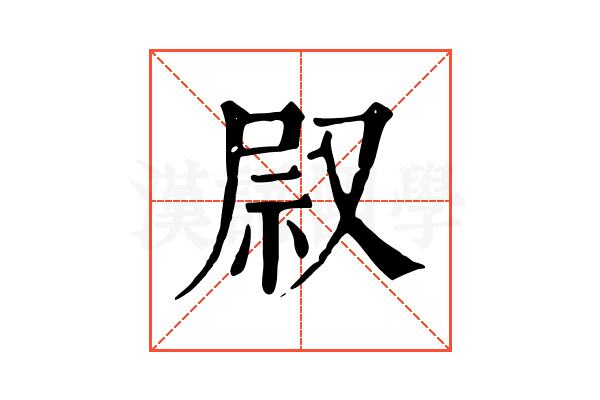 叞