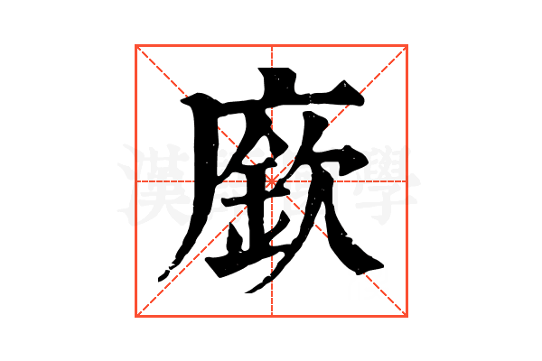 廞 廞