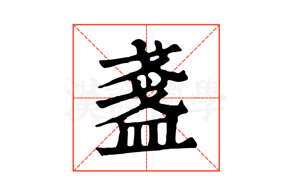 盞 盞