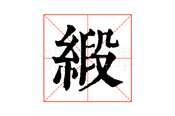 緞 緞