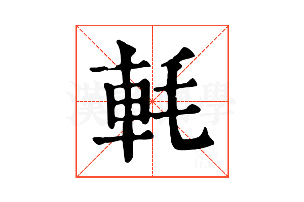 軞
