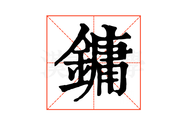 鏞