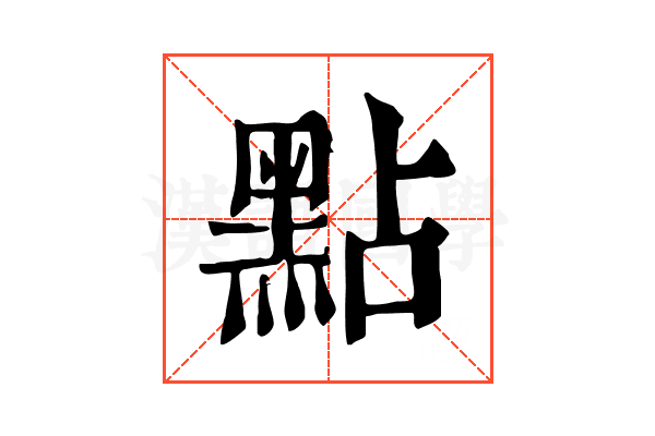 點 點