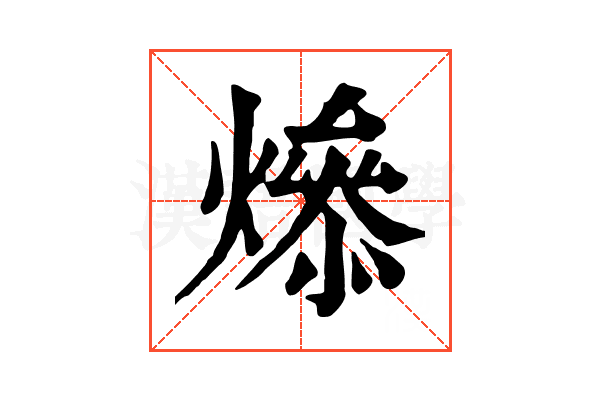 𤏟