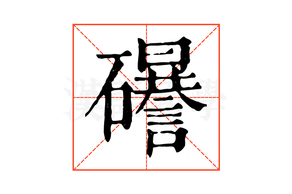 𥗟