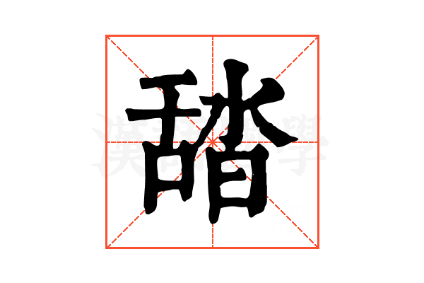 𦧟
