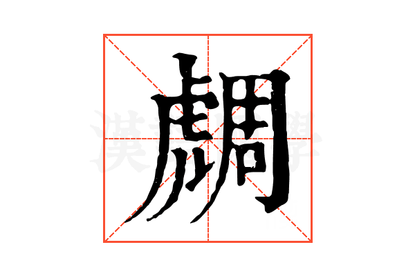 𧇟