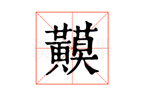 𪏟