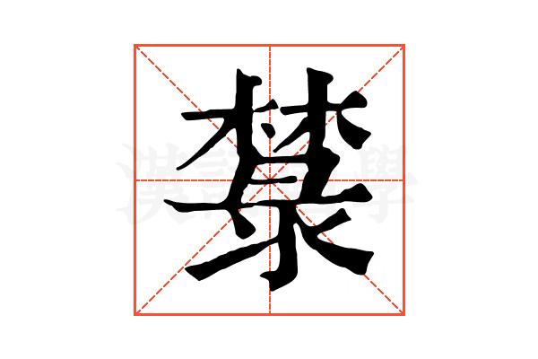 㯟