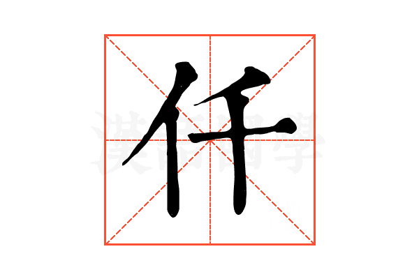 仟 仟