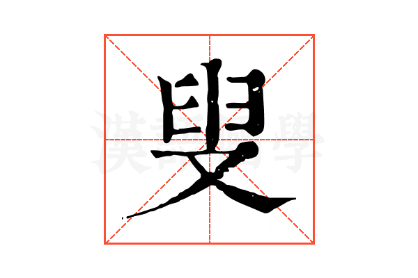 叟 叟