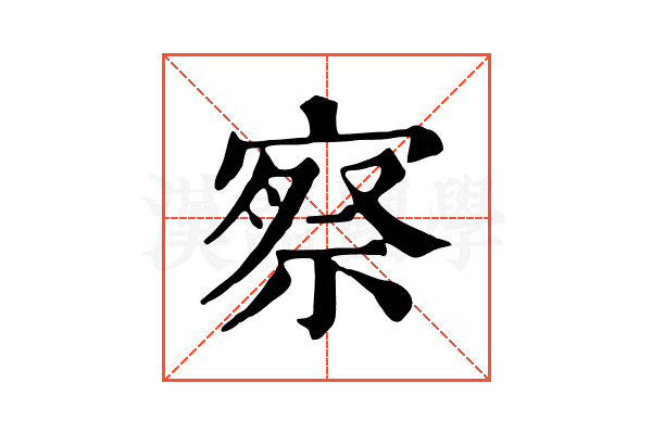 察 察