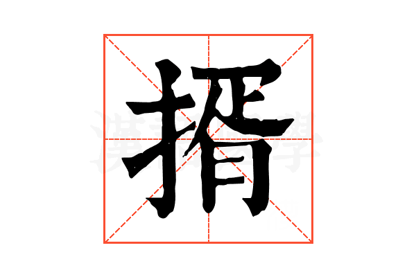 揟 揟