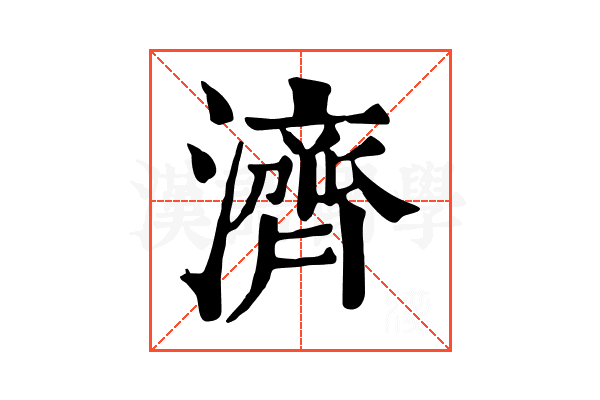濟 濟