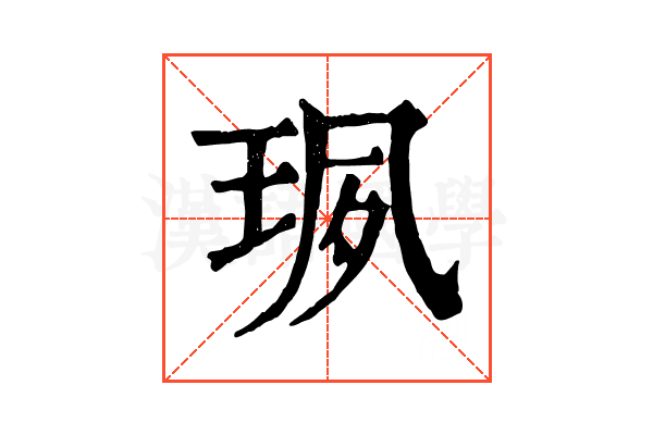 珟 珟