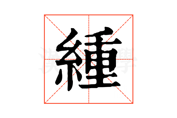 緟 緟