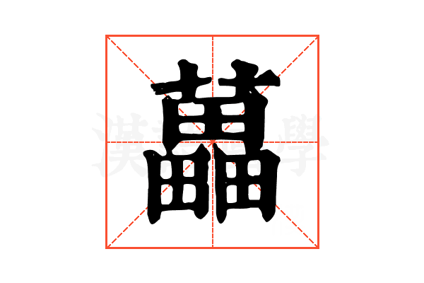 藟