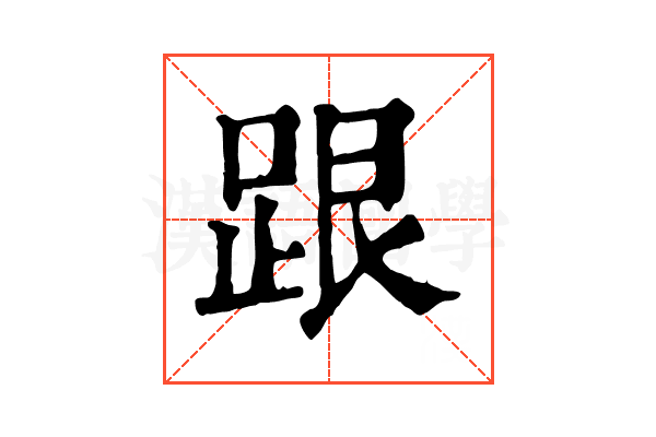 跟 跟