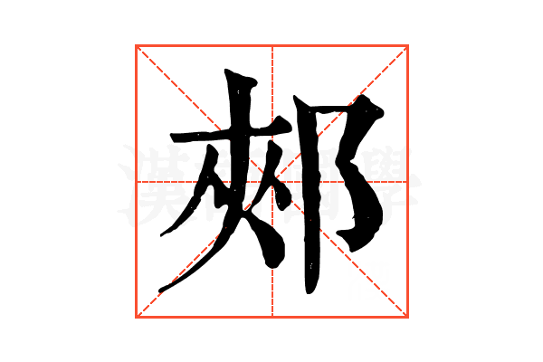 郟 郟
