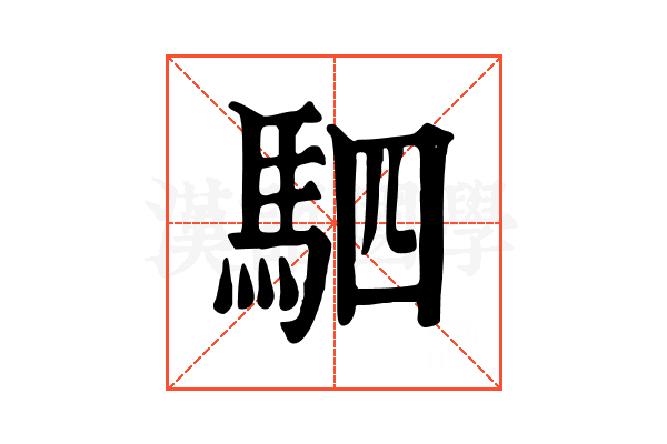 駟 駟