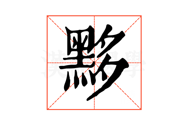 黟 黟