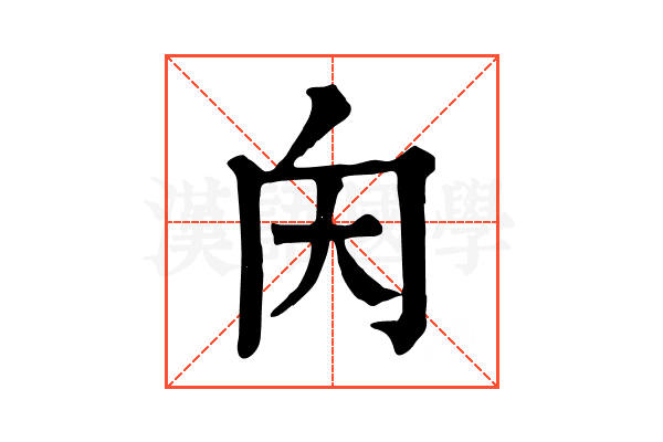 𡗠