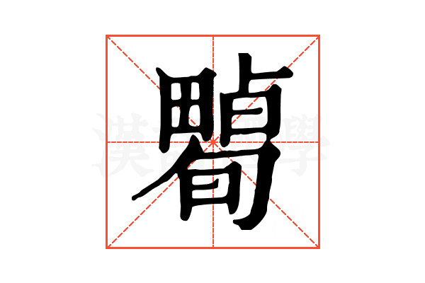 𤳠