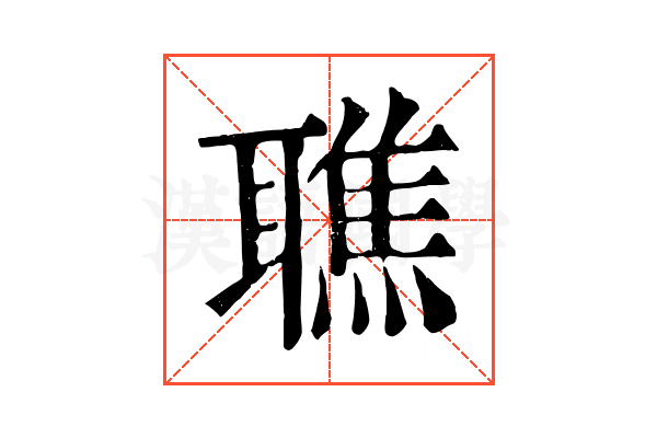 𦗠