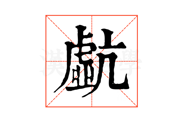 𧇠