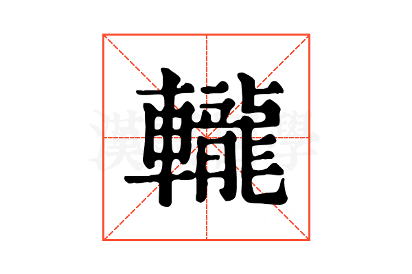𨏠 𨏠