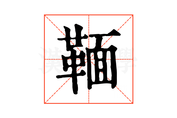 𩋠 𩋠