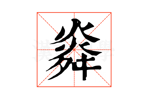㷠 㷠